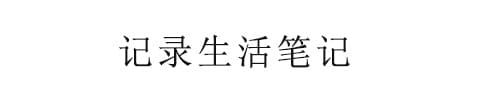 生活笔记
