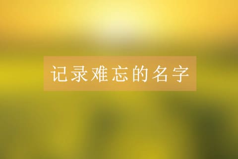 记录忘记的名字